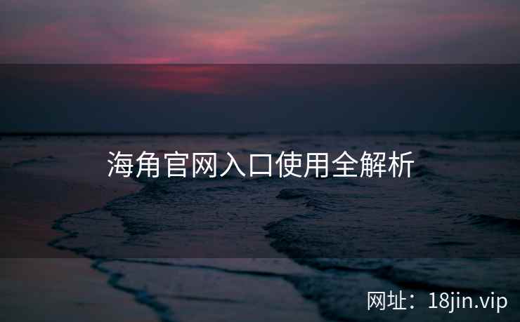海角官网入口使用全解析  第2张